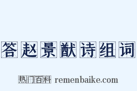 答赵景猷诗组词是什么意思的图片